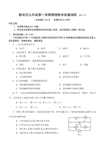 上海市静安区2017届九年级上教学质量调研物理试题含答案