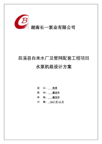 辰溪县自来水厂及管网配套工程项目水泵机组设计方案