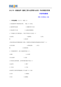 2012年一级建造师建筑工程真题及答案解析