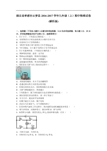 孝感市云梦县2016-2017学年九年级上期中物理试卷含答案解析