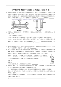 初中科学竞赛辅导《浮力》经典简答、探究20题（含答案）