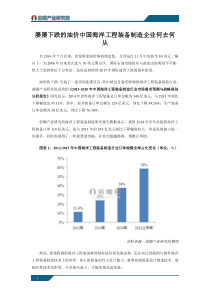 2016年中国海洋工程装备制造行业市场需求预测与战略规划分析报告