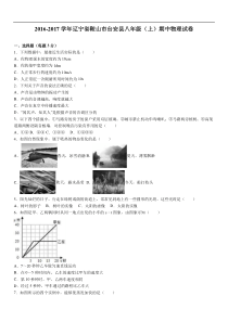 鞍山市台安县2016-2017学年八年级上期中物理试卷含答案解析