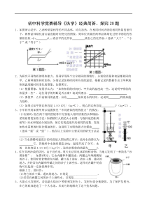 初中科学竞赛辅导《热学》经典简答、探究20题（含答案）