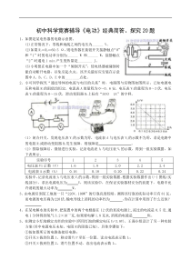 初中科学竞赛辅导《电功》经典简答、探究20题（含答案）