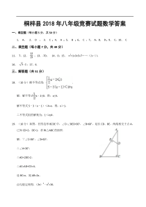 贵州省桐梓县2018年春季学期八年级数学竞赛题（含答案）