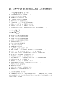 松原市宁江区2016-2017学年八年级上期末物理试卷含答案解析