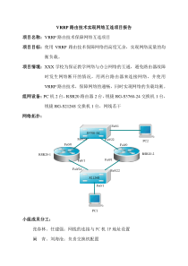 vrrp路由技术实现网络互连项目报告