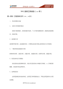 2017-2018年北航动力工程及工程热物理941流体工热综合考研大纲重难点100000