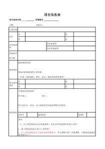 VT-CB-QR000项目信息表