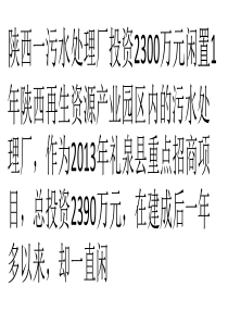 陕西2300万污水处理厂闲置1年 成“晒太阳工程”