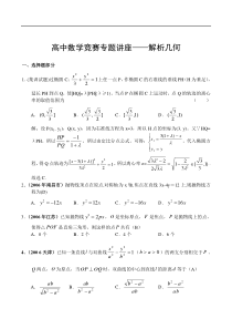 高中竞赛→专项训练—解析几何