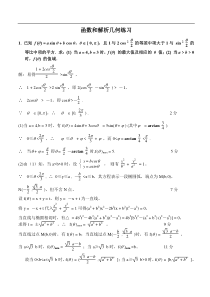 高中数学竞赛函数和解析几何练习附答案