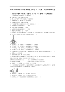 抚顺市2016届九年级下第二次月考物理试卷含答案解析