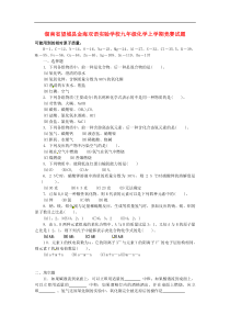 湖南省望城县金海双语实验学校九年级化学上学期竞赛试题（1） 新人教版