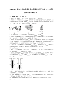 钱桥中学2016-2017学年八年级上质检物理试卷(10月)含解析