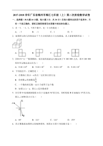 梅州市梅江2017-2018学年七年级上第二次质检数学试卷含答案解析