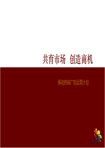 移动终端广告商业运营计划