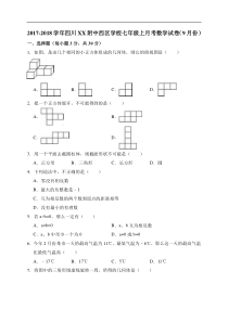 四川XX附属中学西区2017-2018年七年级上数学9月月考试题含解析