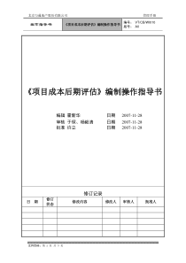 VT-CB-WI010-项目成本后期评估编制操作指导书