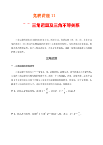 竞赛讲座 11三角运算及三角不等式