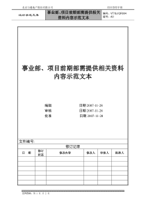 VTSJQR004 事业部、项目前期部需提供相关资料内容示范文本