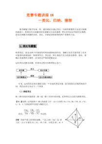 竞赛讲座 18类比、归纳、猜想