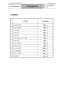 VTSJQRA010 项目基础资料表