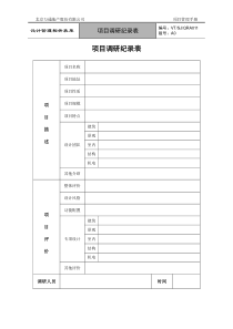 VTSJQRA011项目调研纪录表