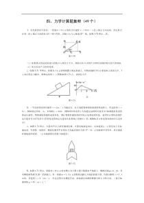 高中物理经典题库-力学计算题