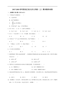 黑龙江省大庆2017-2018学年七年级上期末数学试卷（含答案解析）