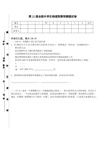 第22届全国中学生物理竞赛预赛题试卷