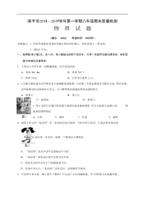 福建省南平市2018-2019学年八年级上学期期末质量检测物理试题及答案