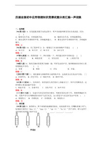 历届全国初中应用物理知识竞赛试题分类汇编—声现象