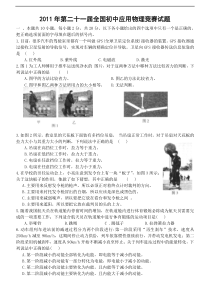 第二十一届(2011年)全国初中物理竞赛试题