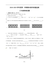 广东省揭阳市揭西县2018-2019学年八年级上学期期末考试物理试题及答案