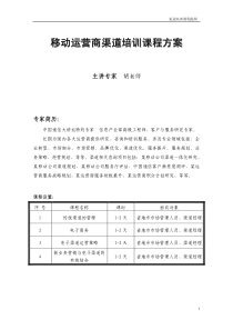 移动运营商渠道培训课程方案