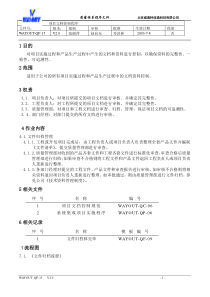 WAYOUT-QP-15项目文档控制程序