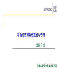 移动运营商渠道建设与管理