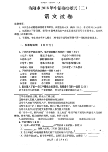 河南省洛阳市2018年中招考试模拟考试（二）语文试卷