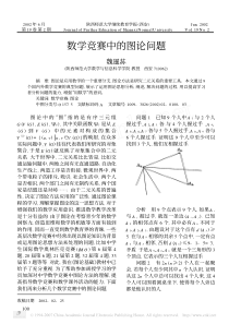 数学竞赛中的图论问题