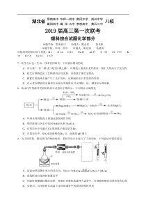 湖北省2019届八校第一次联考理综化学试题（根据考试修订）