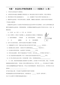 专题一 身边的化学物质检测卷（二）巩固练习（A卷）