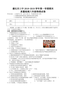 河北省遵化市三中2018-2019学年第一学期期末质量检测八年级物理试题及答案