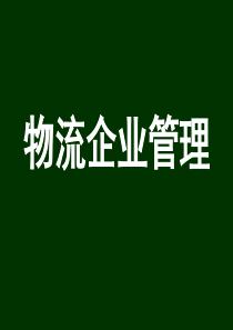 物流企业管理XXXX1104