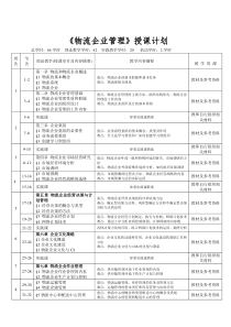 物流企业管理授课计划