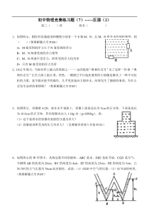 初中物理竞赛练习题(7)压强(2)