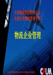 物流企业管理讲义1