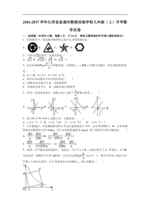 盐城市鞍湖学校2017届九年级上开学数学试卷含答案解析