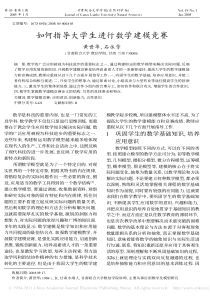 如何指导大学生进行数学建模竞赛